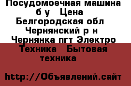 Посудомоечная машина Indesit б/у › Цена ­ 3 000 - Белгородская обл., Чернянский р-н, Чернянка пгт Электро-Техника » Бытовая техника   